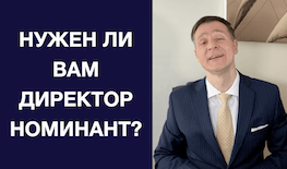 Нанять номинанта, или самому стать директором?