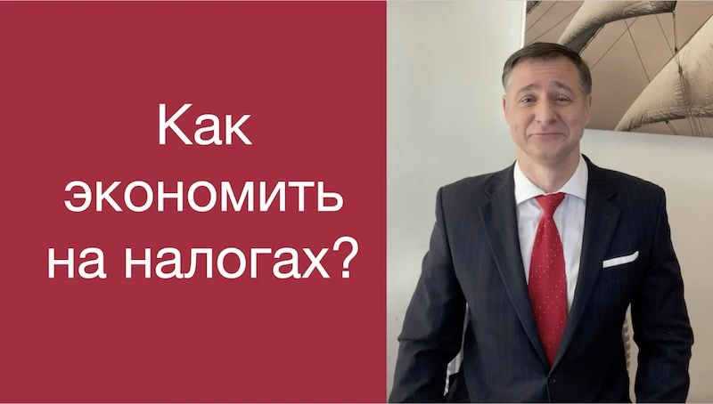 Как экономить на налогах? 3 простых шага