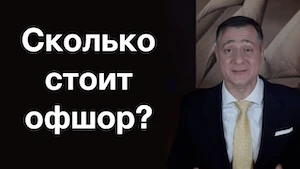 Сколько стоит английский офшор? И почему это дешевле, чем отечественное ТОО?
