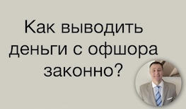 Как выводить деньги с офшора законно?