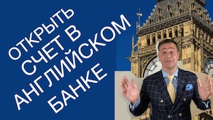 Открыть счет в английском банке