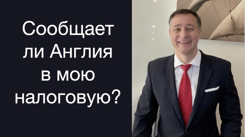 Передаёт ли Англия информацию в мою налоговую?