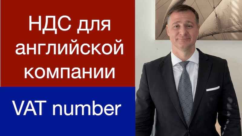НДС (VAT) для английской компании